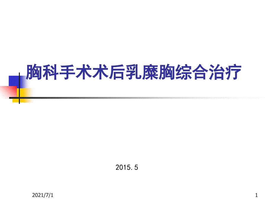 胸科手术术后乳糜胸综合治疗1_第1页