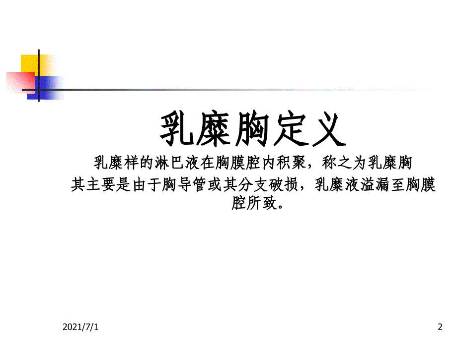 胸科手术术后乳糜胸综合治疗1_第2页