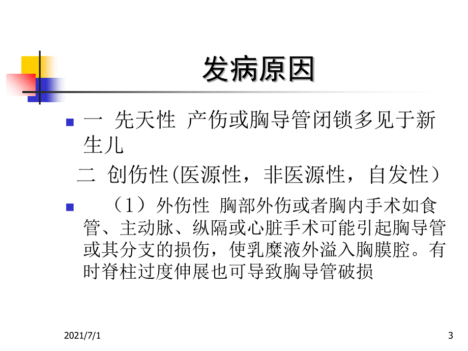 胸科手术术后乳糜胸综合治疗1_第3页