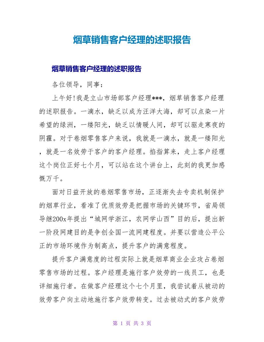 烟草销售客户经理的述职报告.doc_第1页