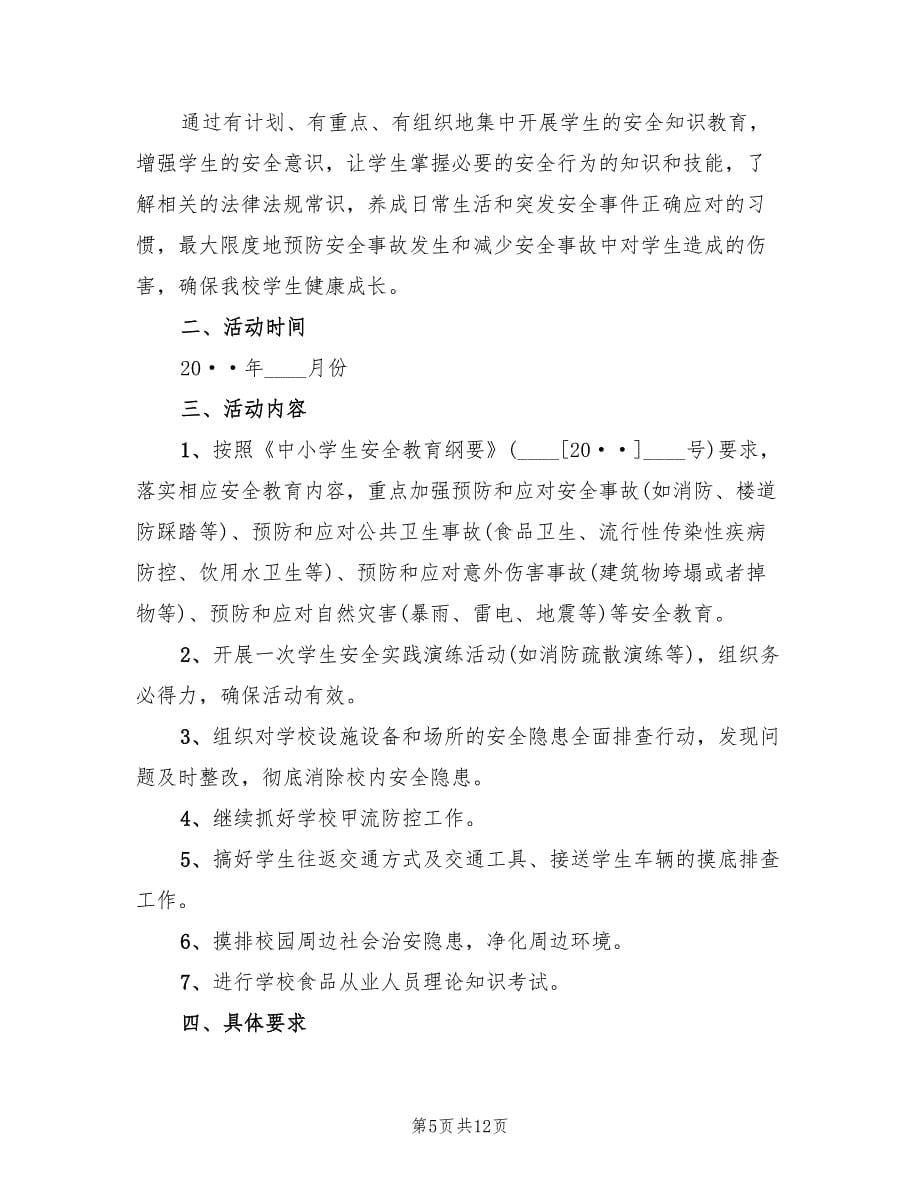 春季开学安全教育月活动方案（六篇）_第5页