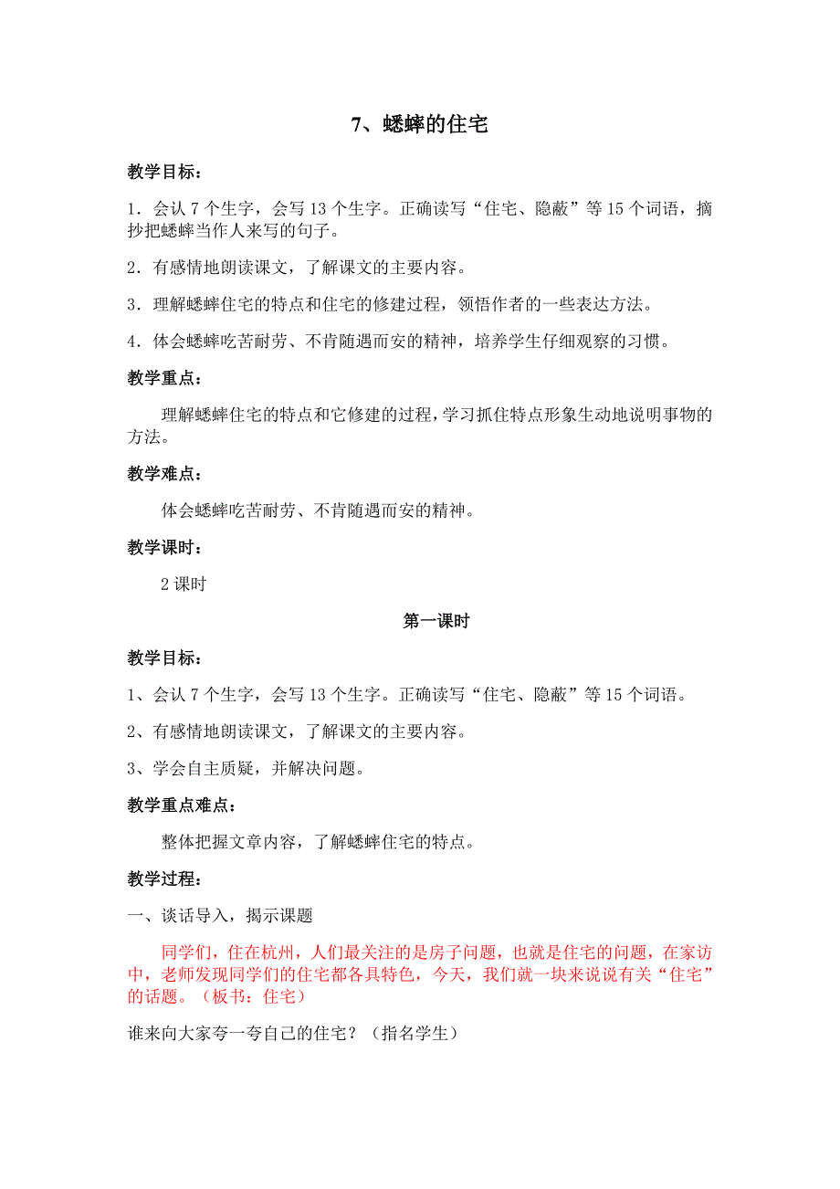 《蟋蟀的住宅》教案.doc_第1页