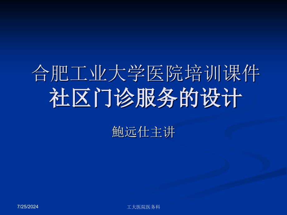 社区门诊服务的设计.ppt_第1页