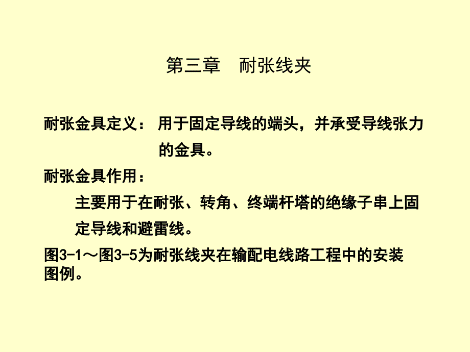 线路金具第3章耐张线夹_第1页