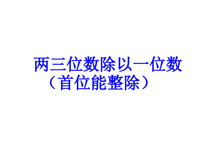 三年级上册数学课件－4.2笔算两位数、三位数除以一位数(首位或首两位都能整除)｜苏教版 (共17张PPT)_第1页