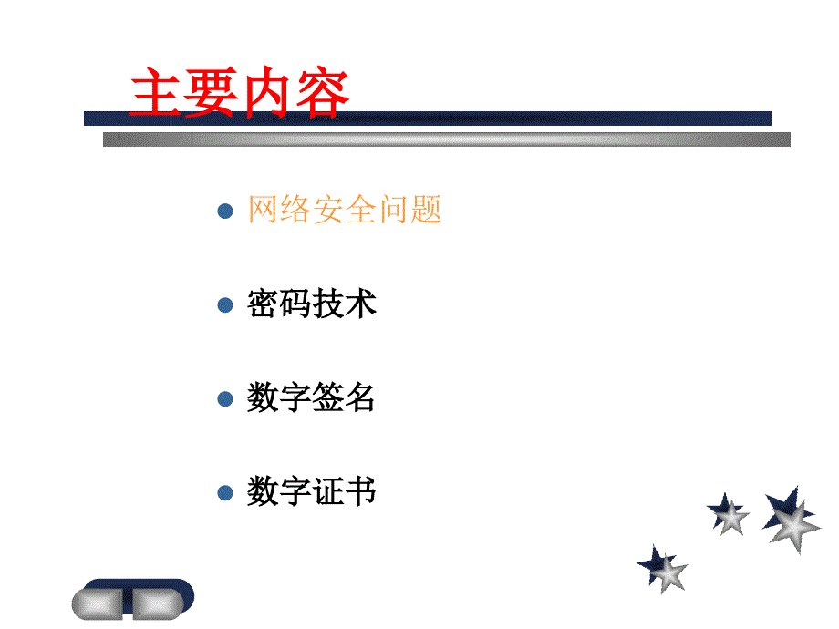 安全与支付7对称加密技术信息加密技术及数字证书_第2页