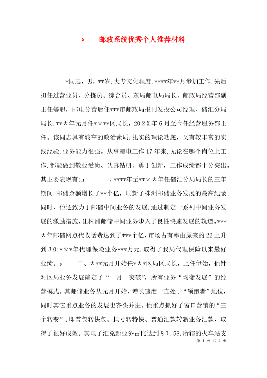 邮政系统优秀个人推荐材料_第1页