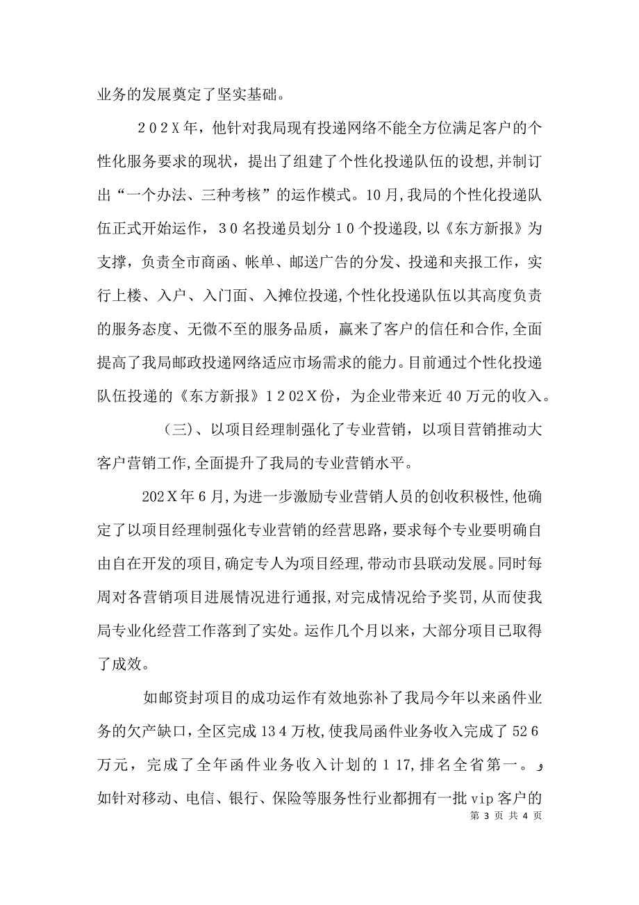 邮政系统优秀个人推荐材料_第3页