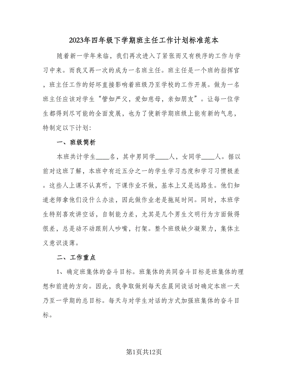 2023年四年级下学期班主任工作计划标准范本（四篇）_第1页