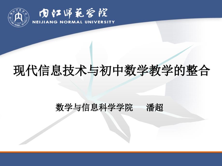 现代信息技术与初中数学教学的整合_第1页