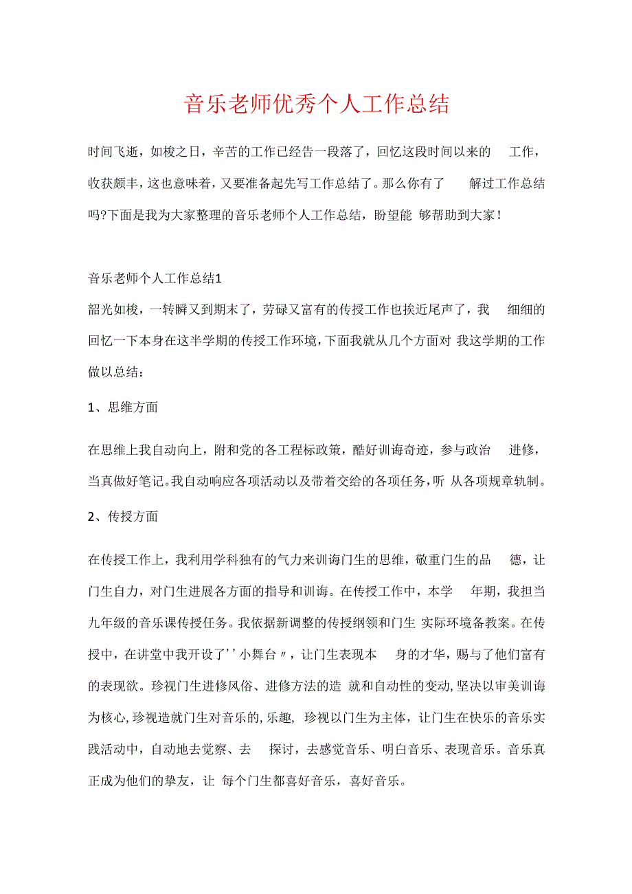 音乐教师优秀个人工作总结_第1页