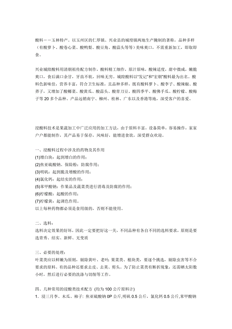 酸野做法与配料.doc_第4页