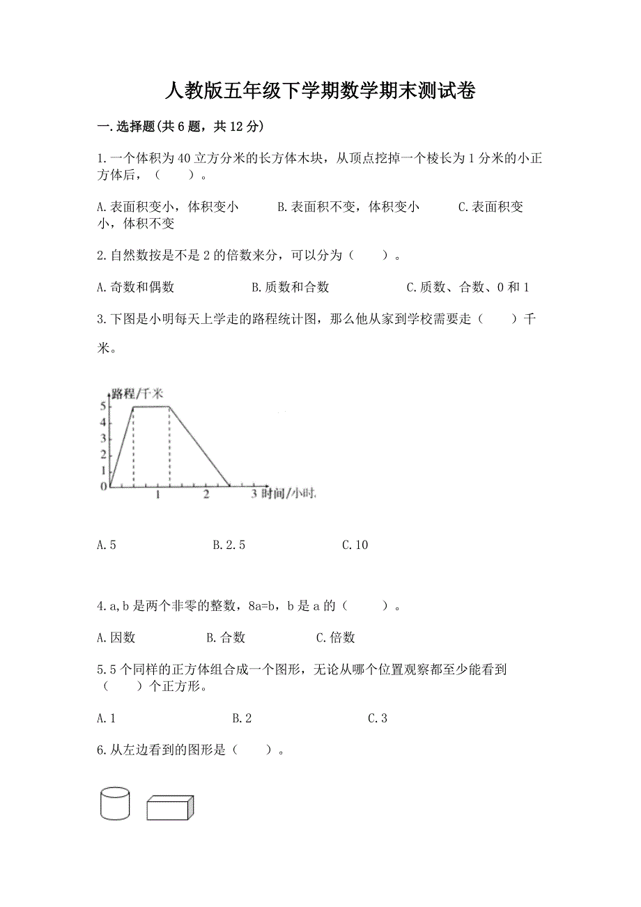 人教版五年级下学期数学期末测试卷附答案(综合题).docx_第1页