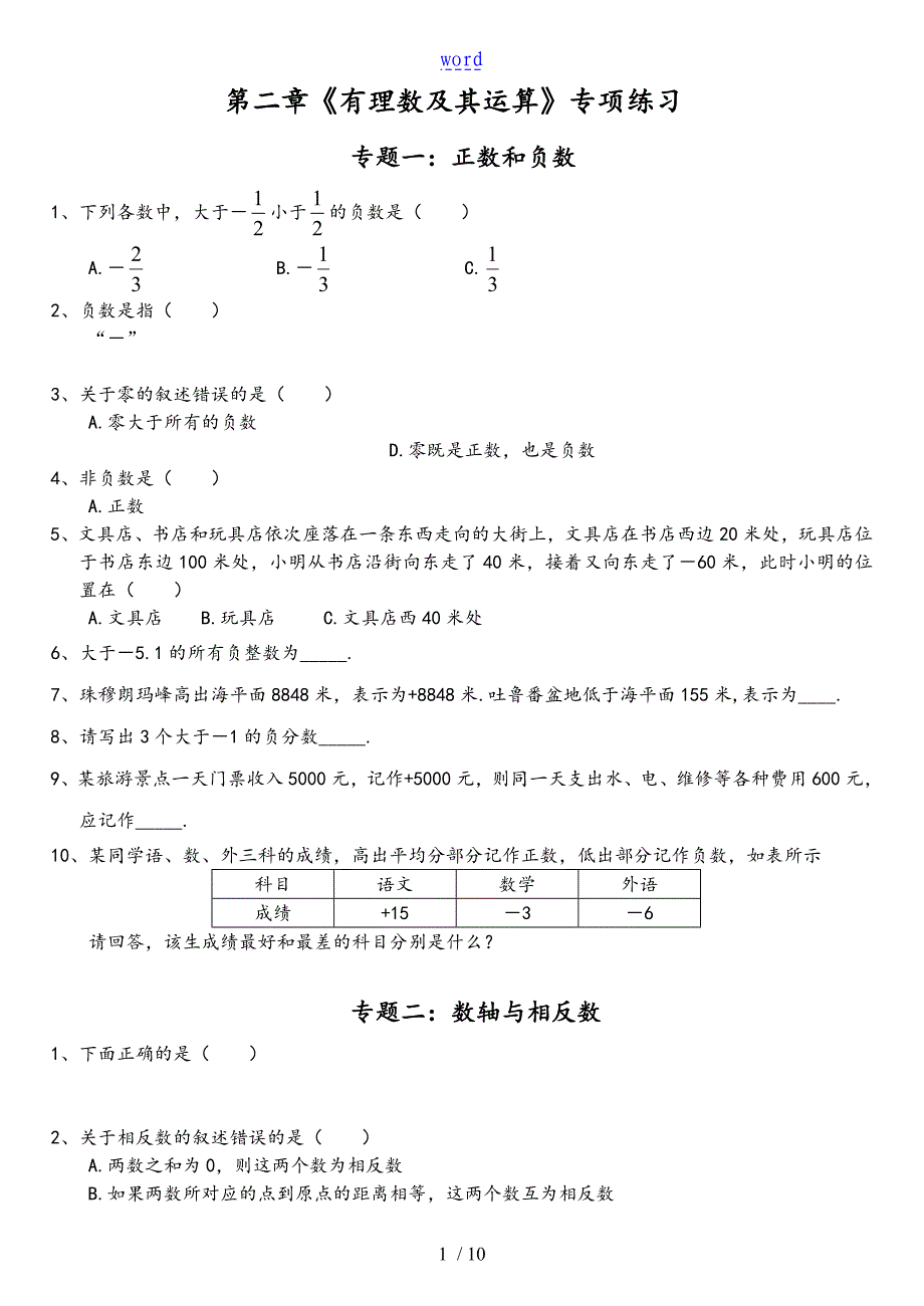 第二章《有理数及其运算》专项练习共7个专题(含问题详解)_第1页