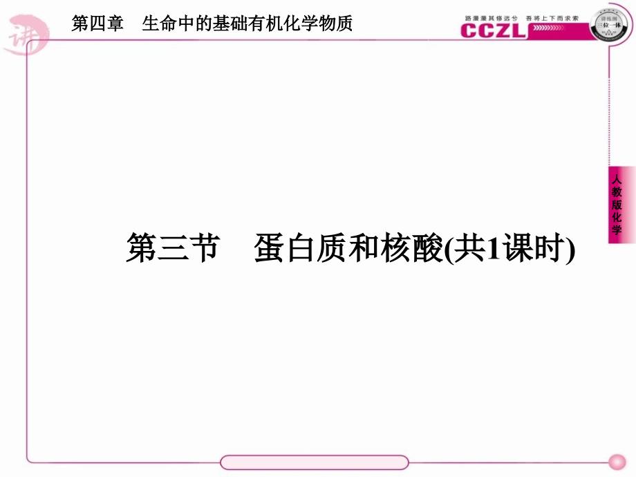 高二化学选修543蛋白质和核酸课件_第1页