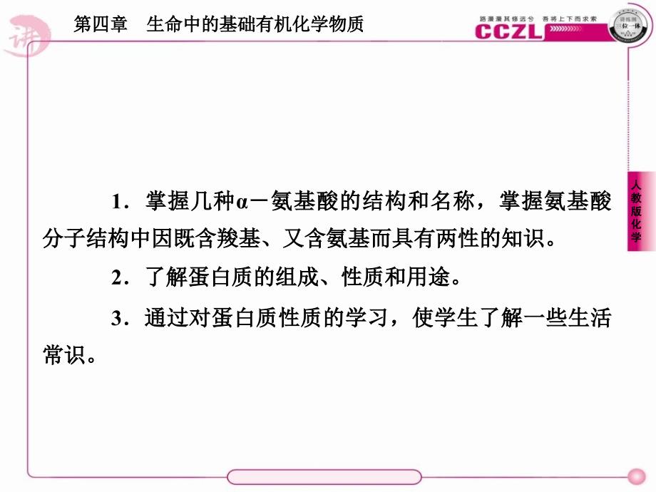 高二化学选修543蛋白质和核酸课件_第3页