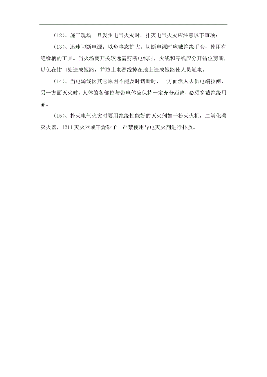 施工安全用电火灾原因分析及防火措施29318_第3页