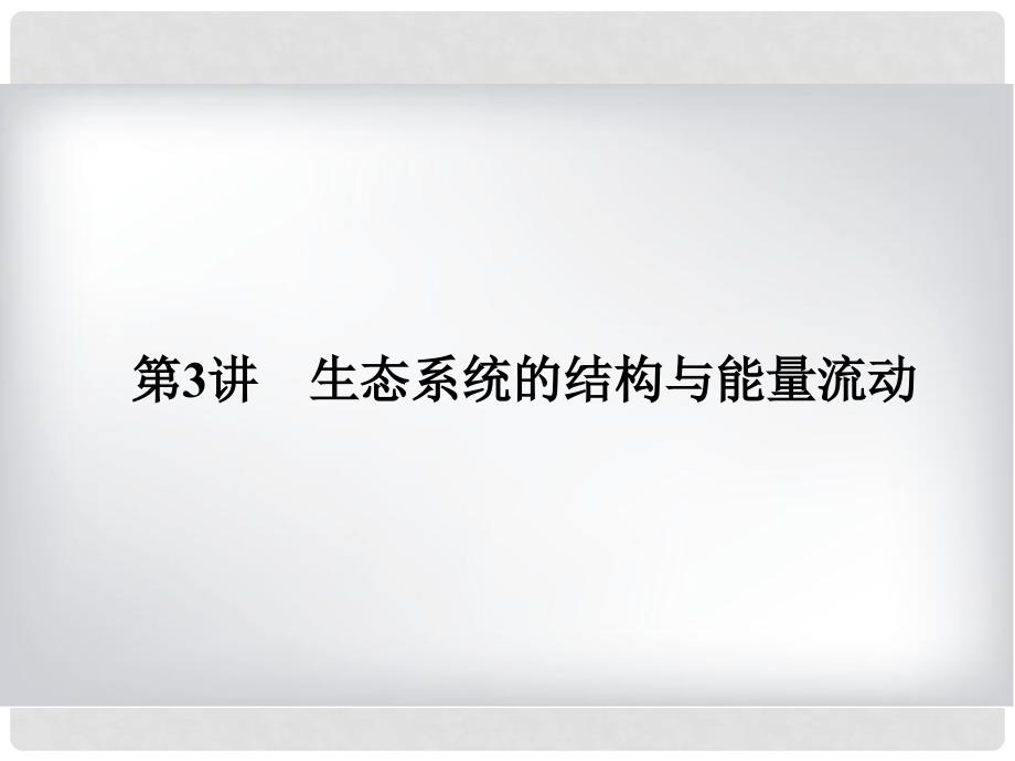 高考生物大一轮复习 第九单元 生物与环境 9.3 生态系统的结构与能量流动课件_第2页