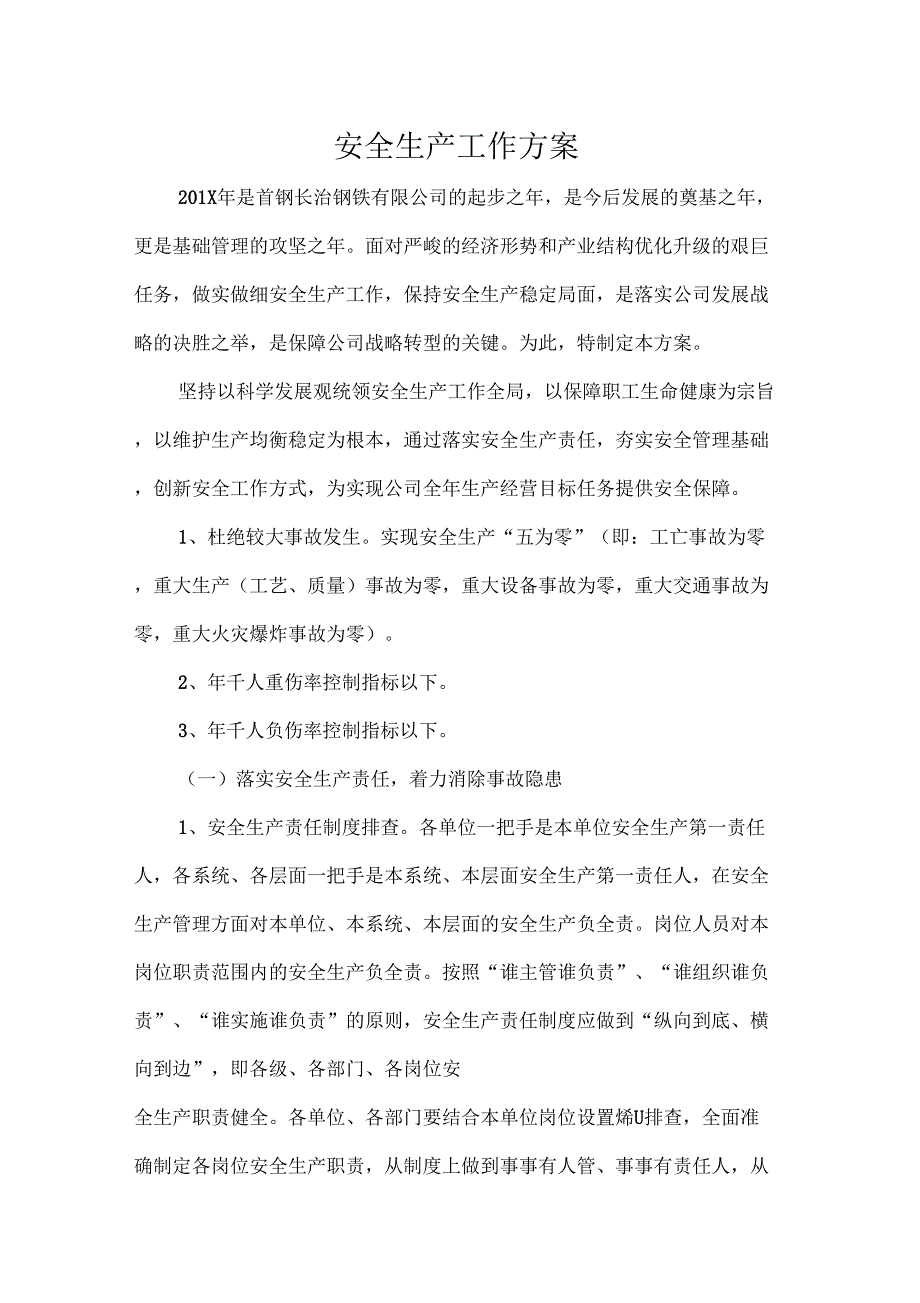 安全生产工作方案_第1页