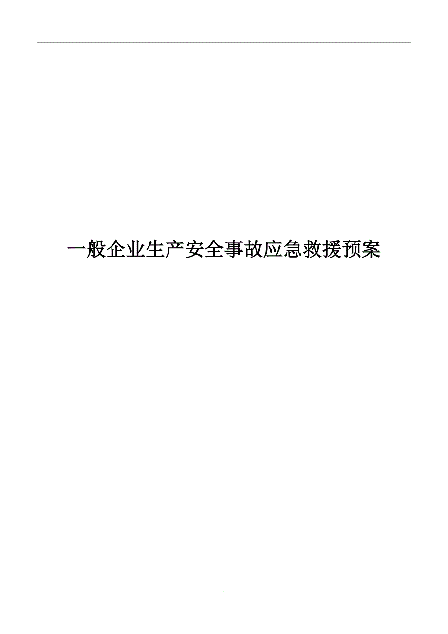 一般企业生产安全事故应急救援预案_第1页