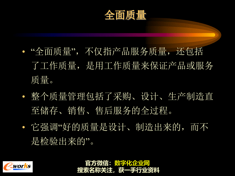 全面质量管理-课件_第4页