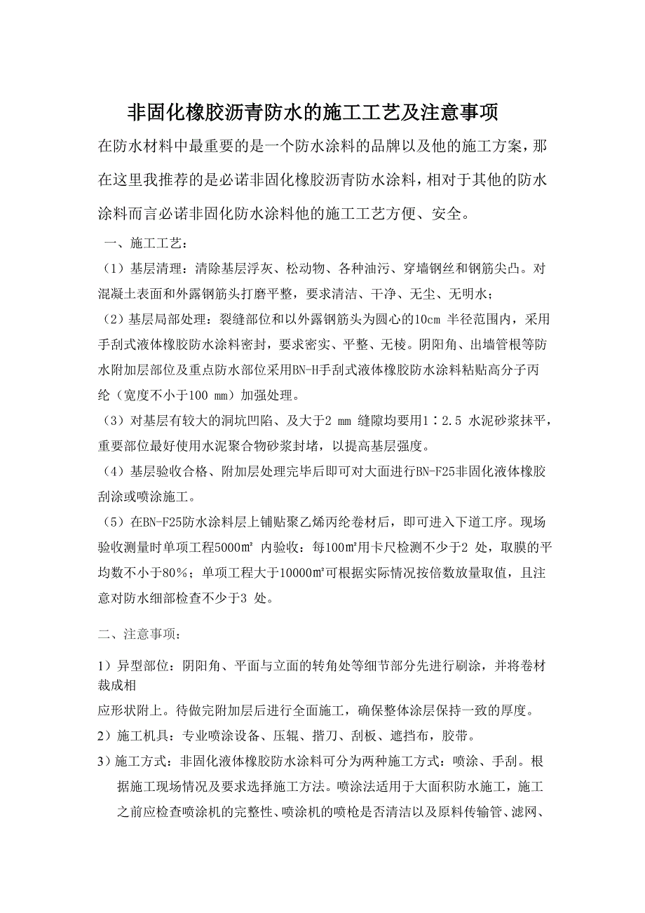 非固化橡胶沥青防水的施工工艺及注意事项_第1页