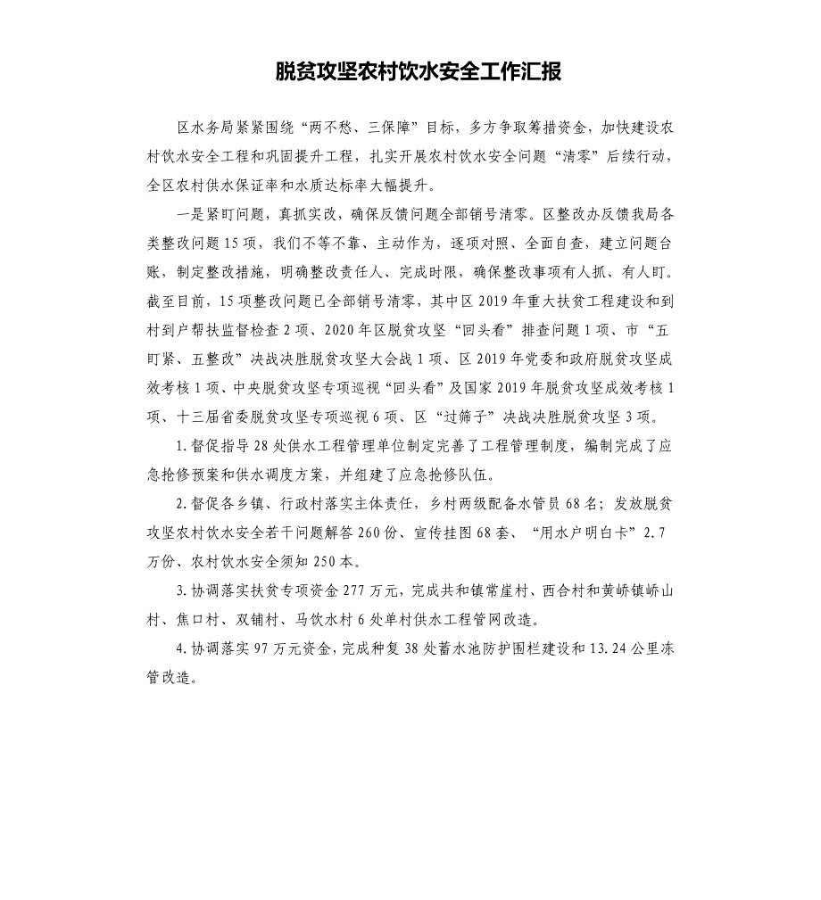 脱贫攻坚农村饮水安全工作汇报.docx_第1页