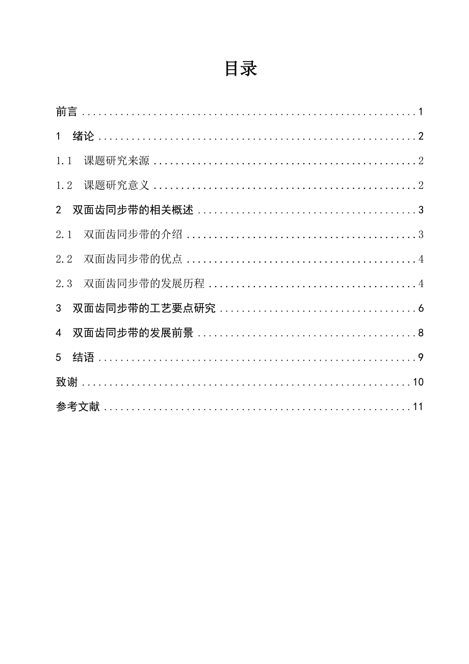 本科毕业论文---双面齿同步带的工艺研究.doc_第4页