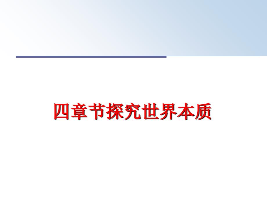 最新四章节探究世界本质PPT课件_第1页