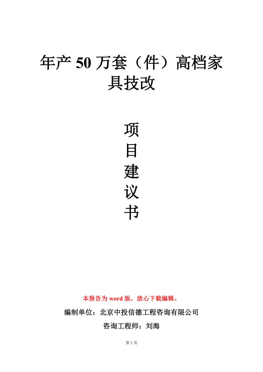 年产50万套（件）高档家具技改项目建议书写作模板_第1页