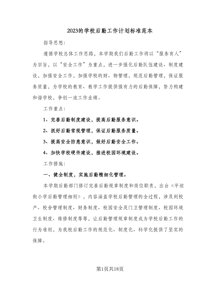 2023的学校后勤工作计划标准范本（四篇）_第1页