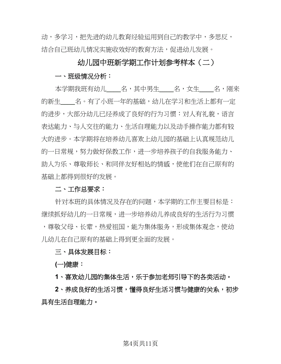 幼儿园中班新学期工作计划参考样本（三篇）.doc_第4页