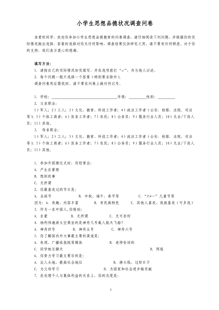 小学生思想品德状况调查问卷_第1页