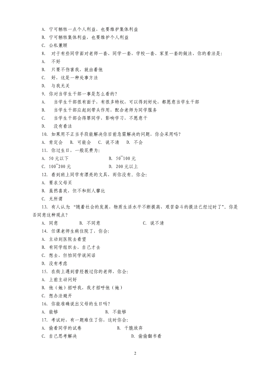 小学生思想品德状况调查问卷_第2页