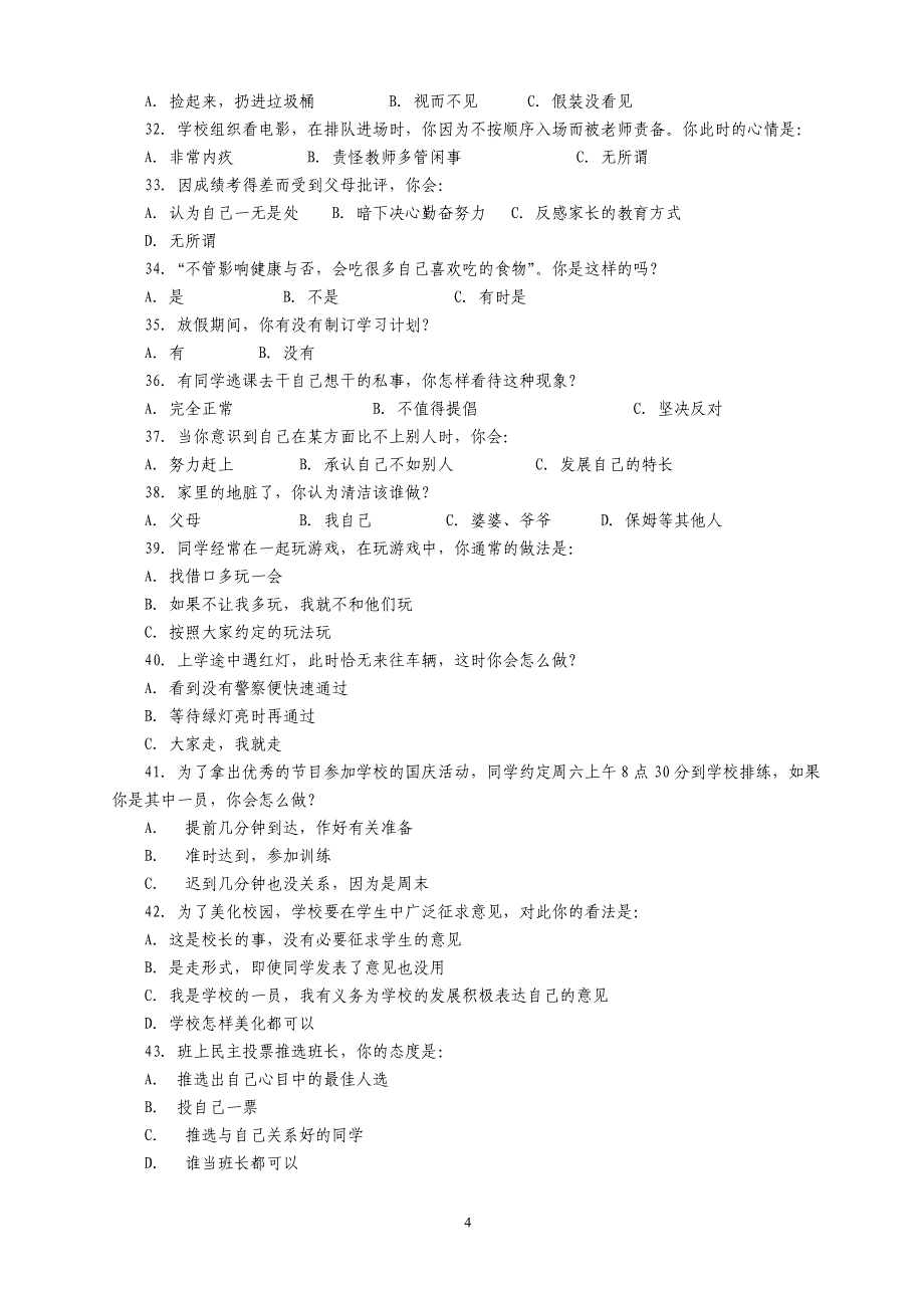 小学生思想品德状况调查问卷_第4页