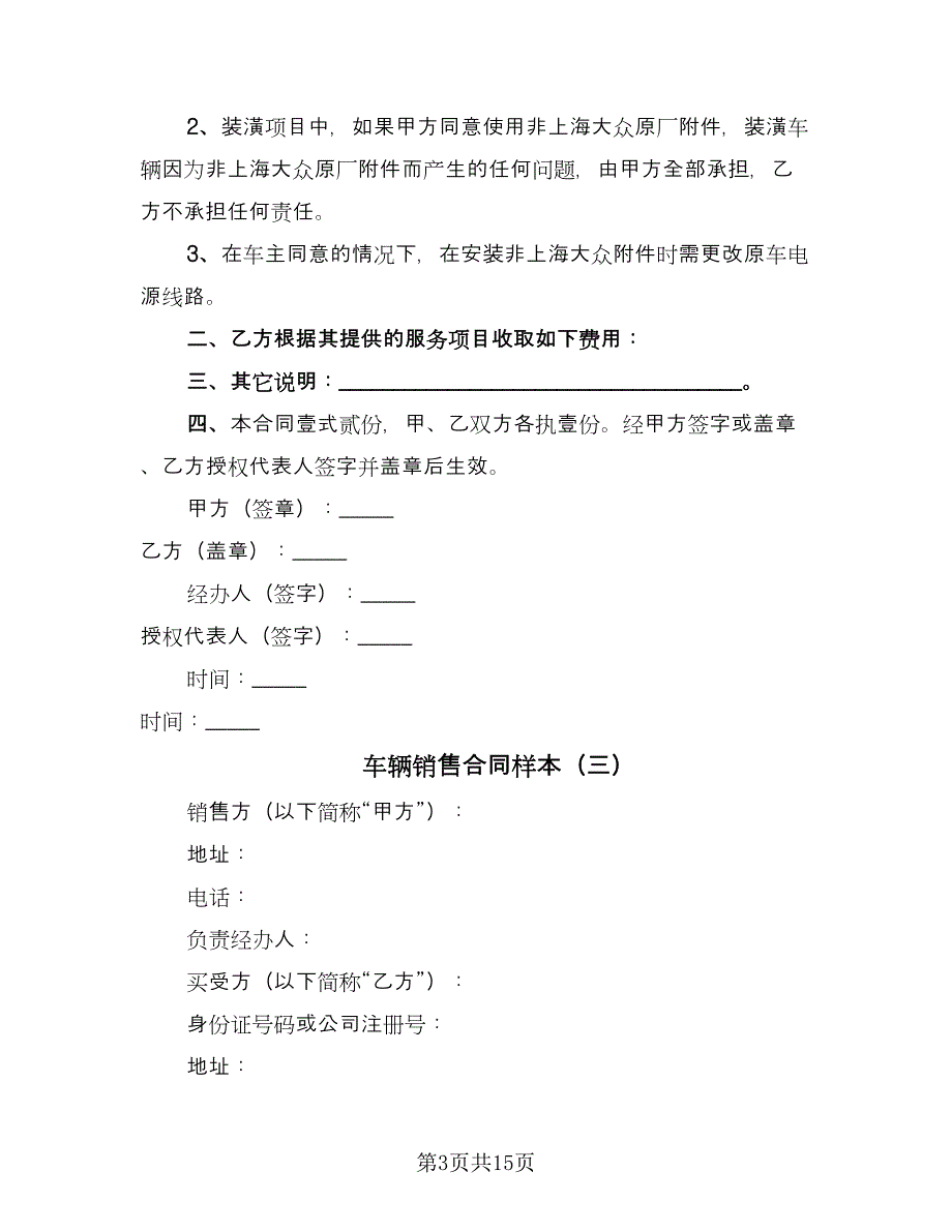 车辆销售合同样本（6篇）_第3页