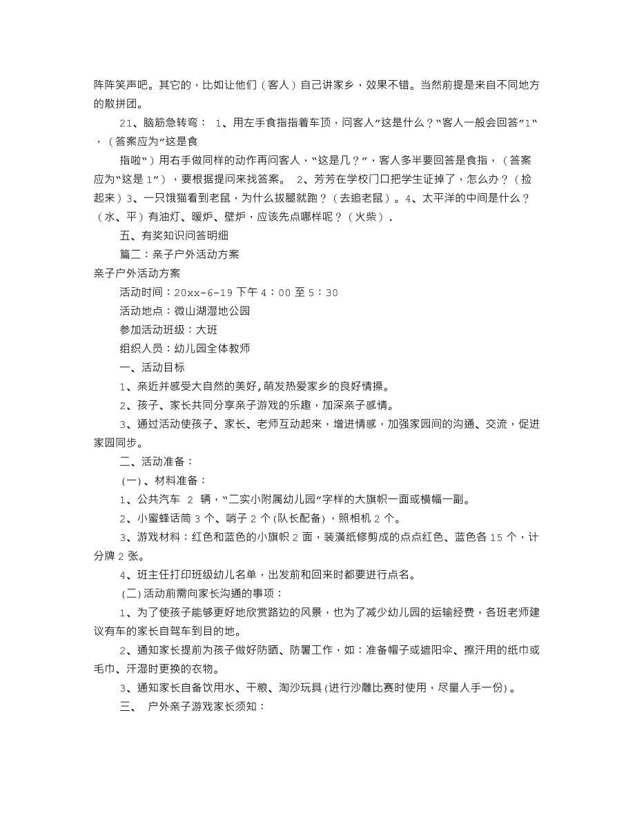 户外亲子游活动方案共7篇_第5页