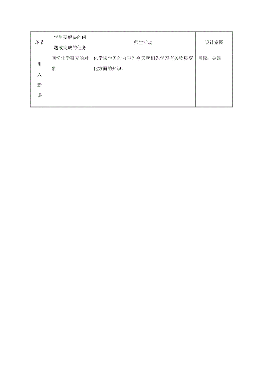 【最新版】九年级化学上册第1章大家都来学化学1.3物理的变化教案1粤教版_第2页