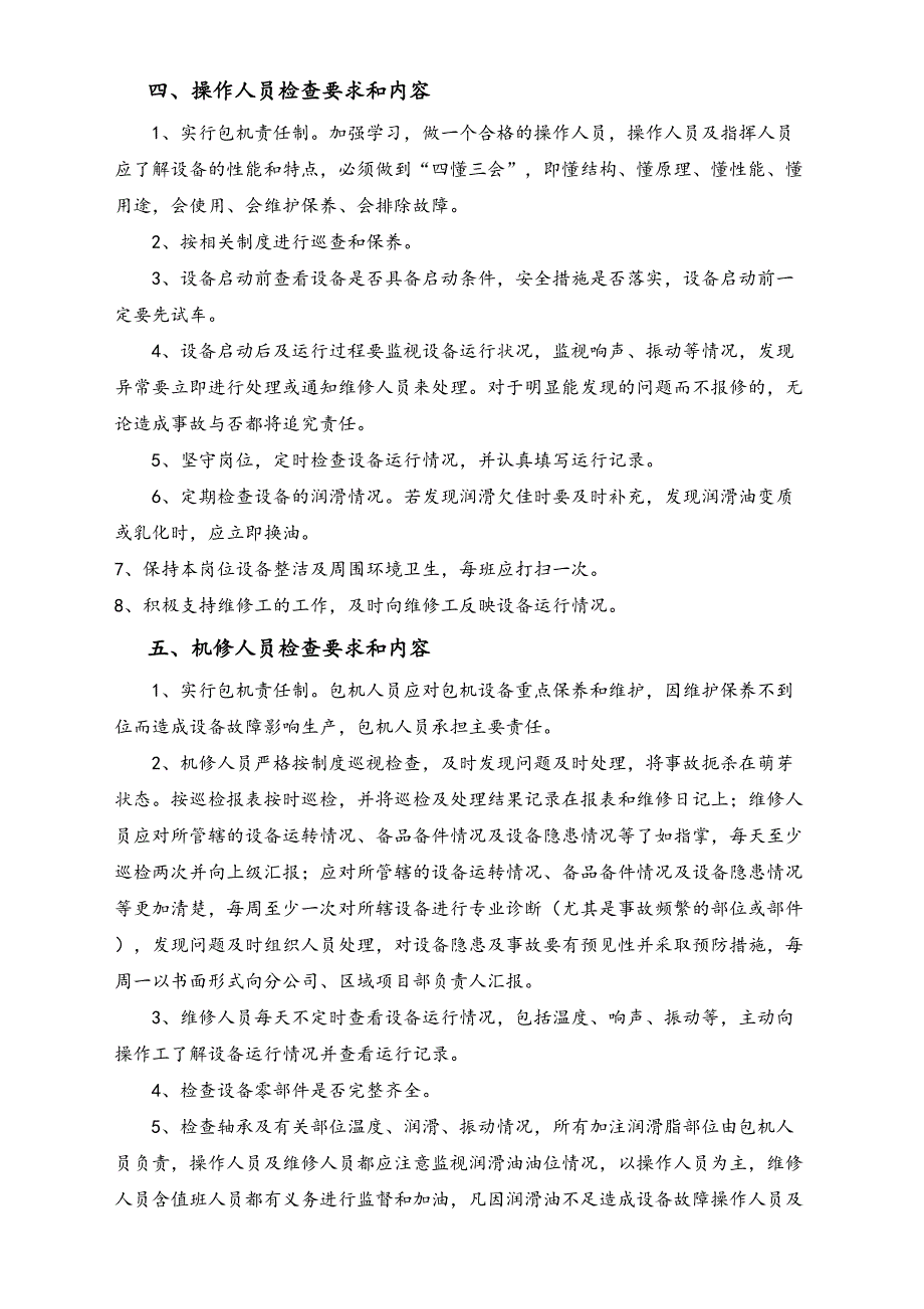 03-【设备安全】-04-设备检查制度（天选打工人）.docx_第2页