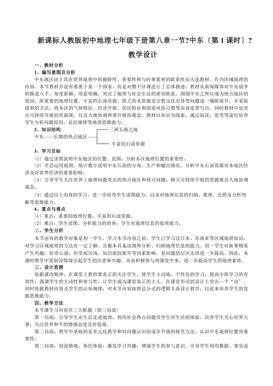 新课标人教版初中地理七年级下册一节《中东（第1课时）》教案_第1页