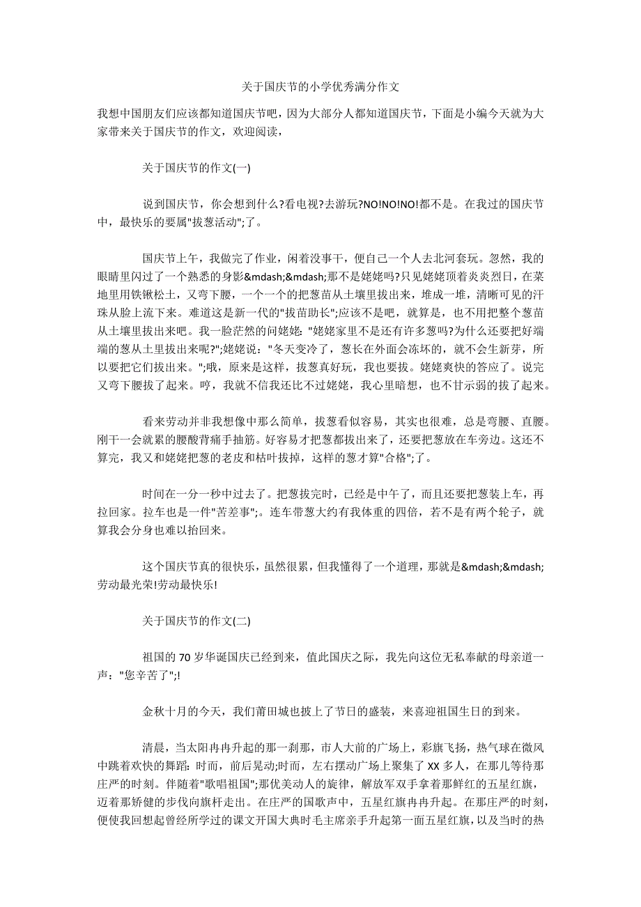 关于国庆节的小学优秀满分作文.docx_第1页