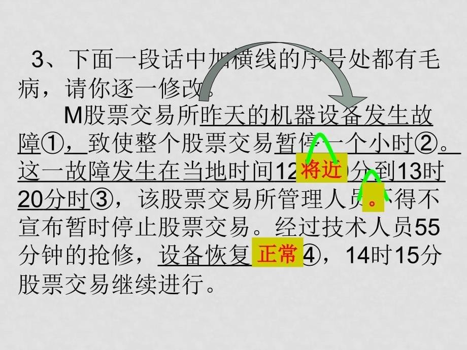 高考语文二轮专题复习课件九（下）：病句修改练习_第5页