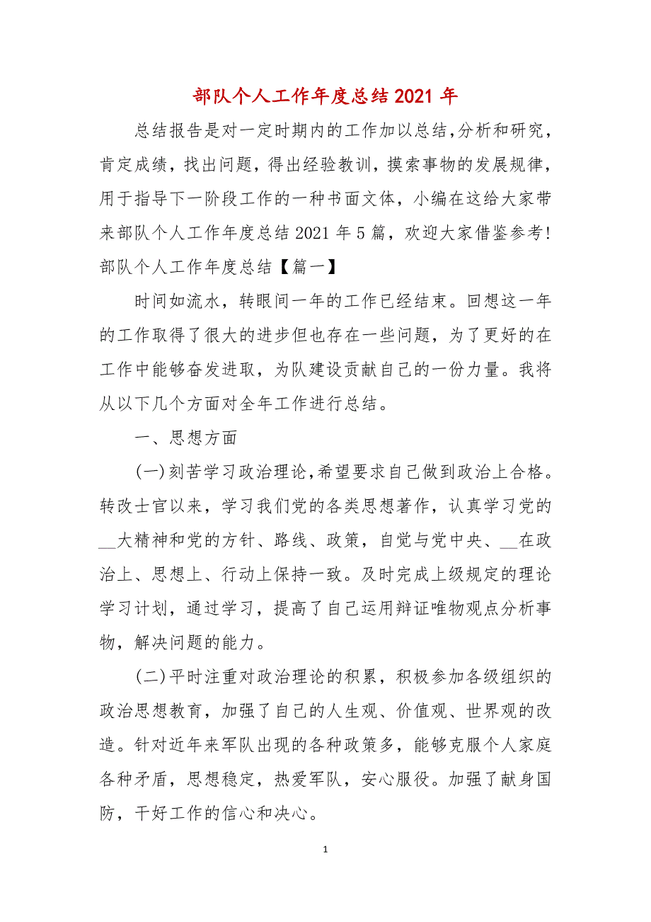 部队个人工作年度总结2021年_第1页