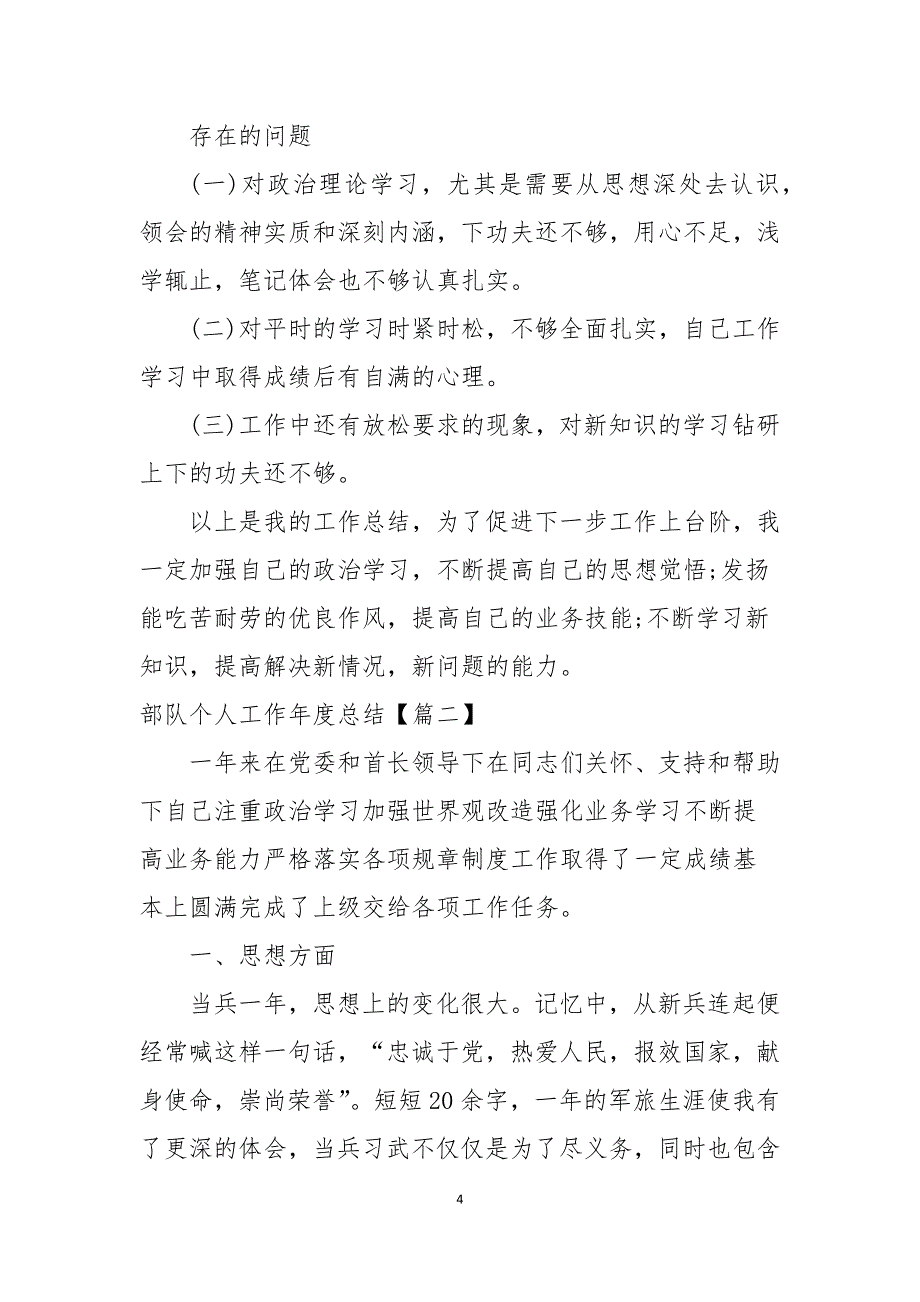 部队个人工作年度总结2021年_第4页