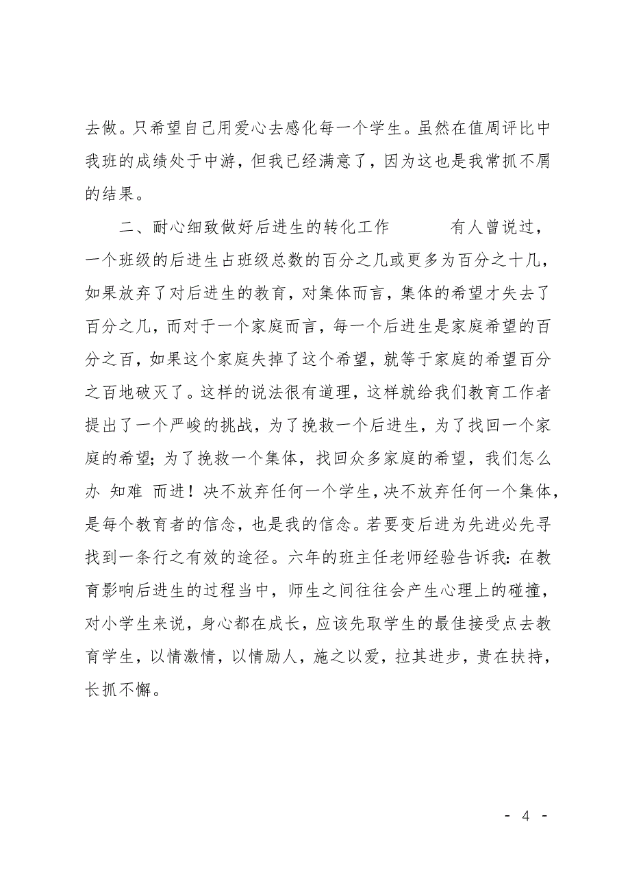 小学班主任老师工作总结六年级班主任老师小结_第4页