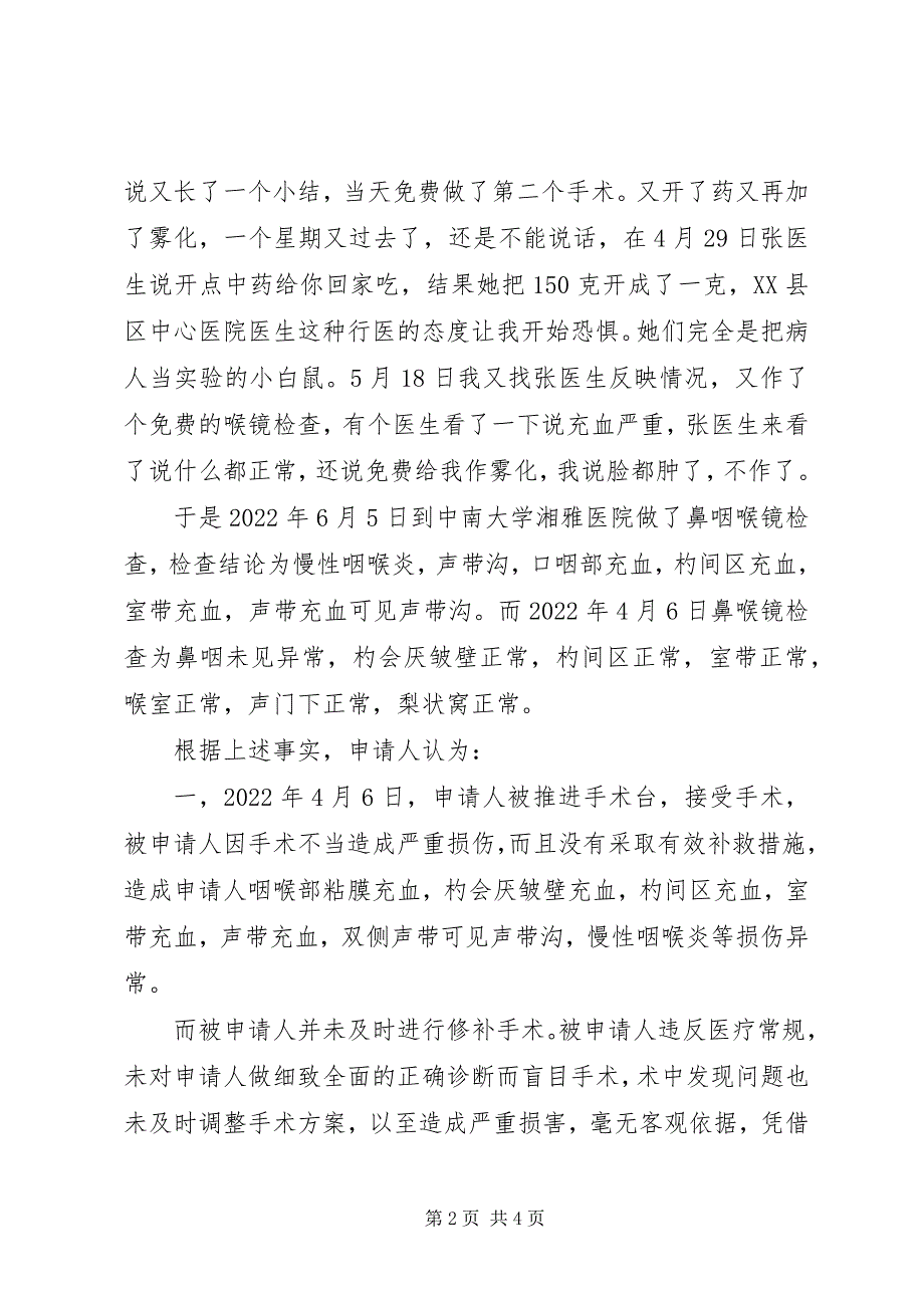 2023年医疗事故鉴定细则及申请书2.docx_第2页