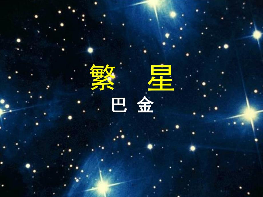 2《繁星》课件（9页）_第1页