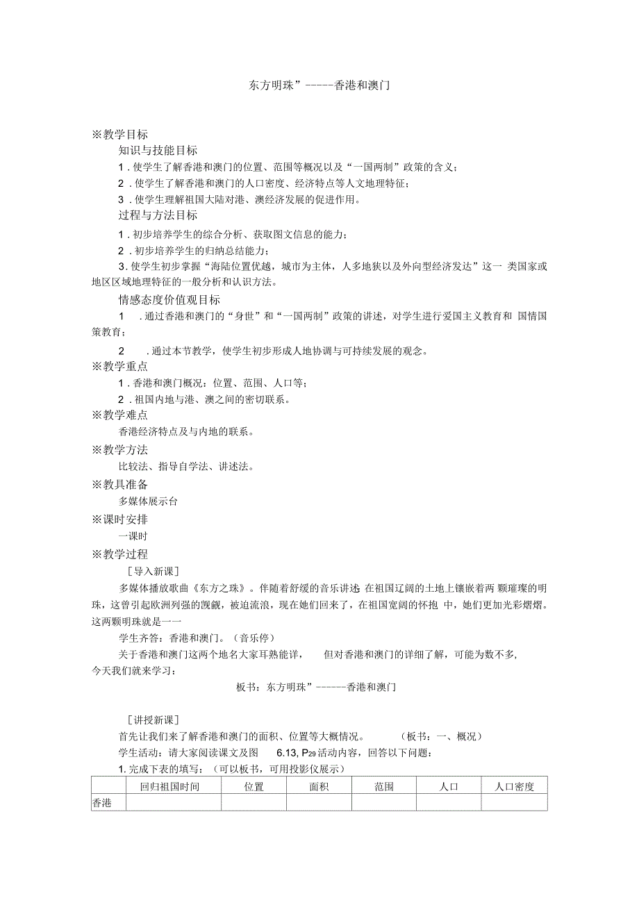 新人教版八年级地理下册《七章南方地区第三节“东方明珠”──香港和澳门》教案_21_第1页