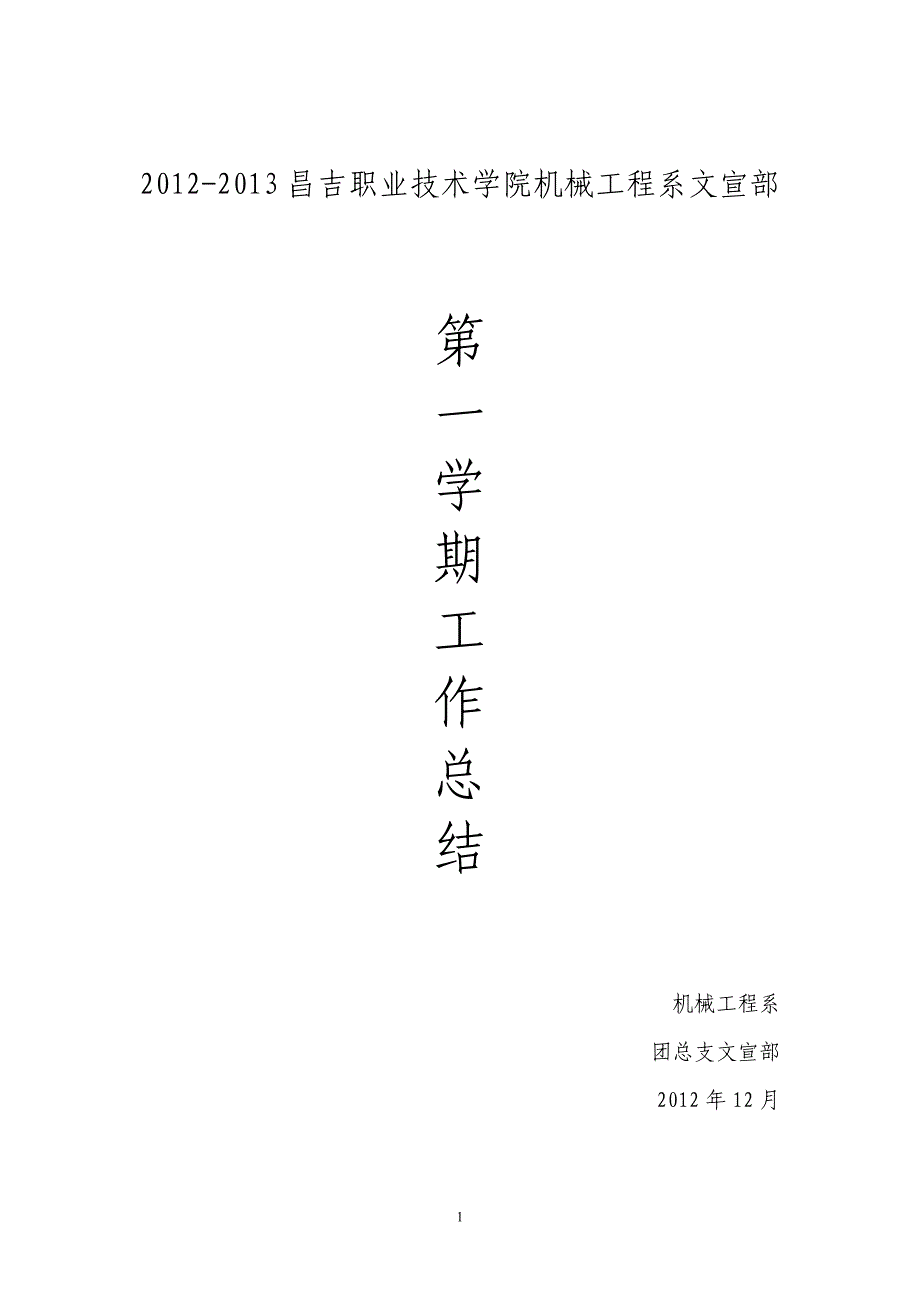 2011-2012文宣部总结.doc_第1页