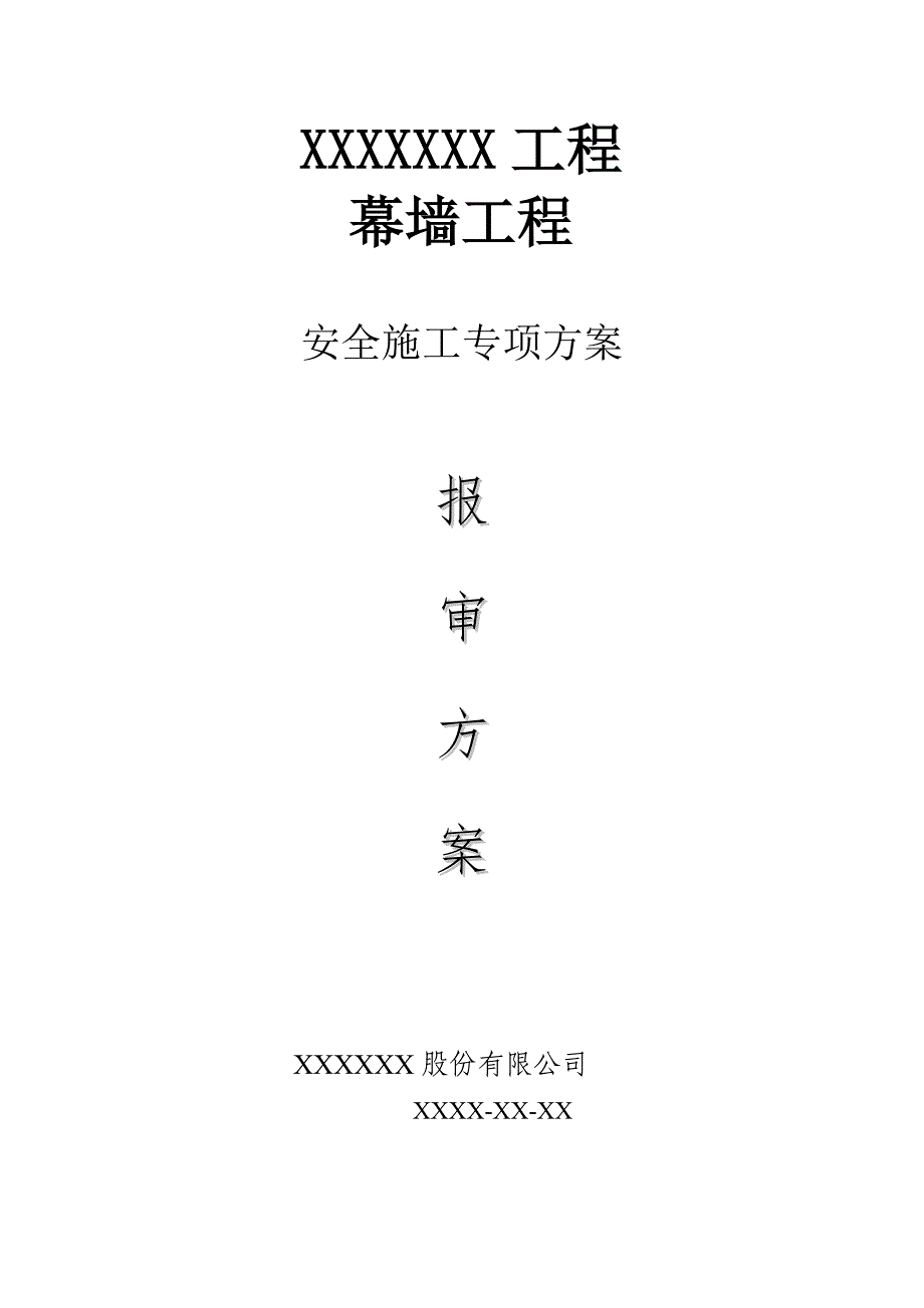 50米以上幕墙工程安全专项方案_第1页